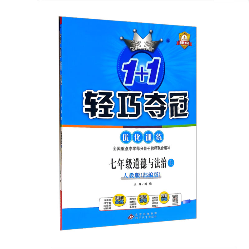 2024版轻巧夺冠优化训练七年级思想政治上 人教版（部编版）