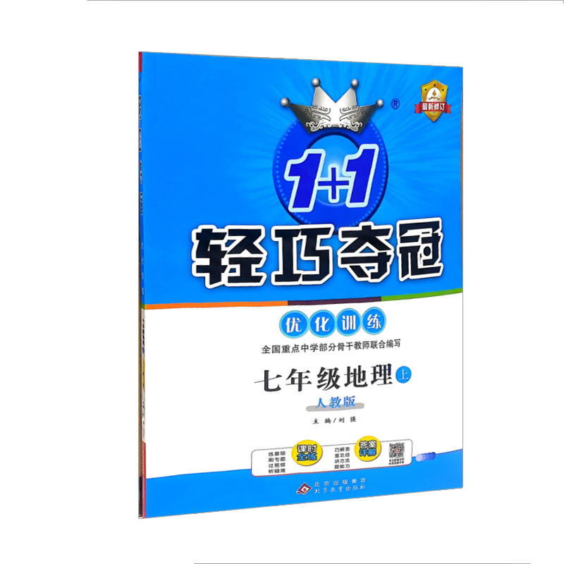 2024版轻巧夺冠优化训练七年级地理上 人教版