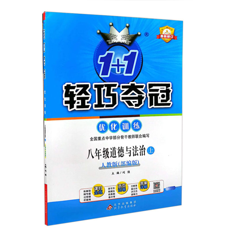 2024版 轻巧夺冠优化训练 八年级道德与法治上 人教版(部编版) 2024版 轻巧夺冠优化训练 八年级道德与法治上 人教版(部编版)