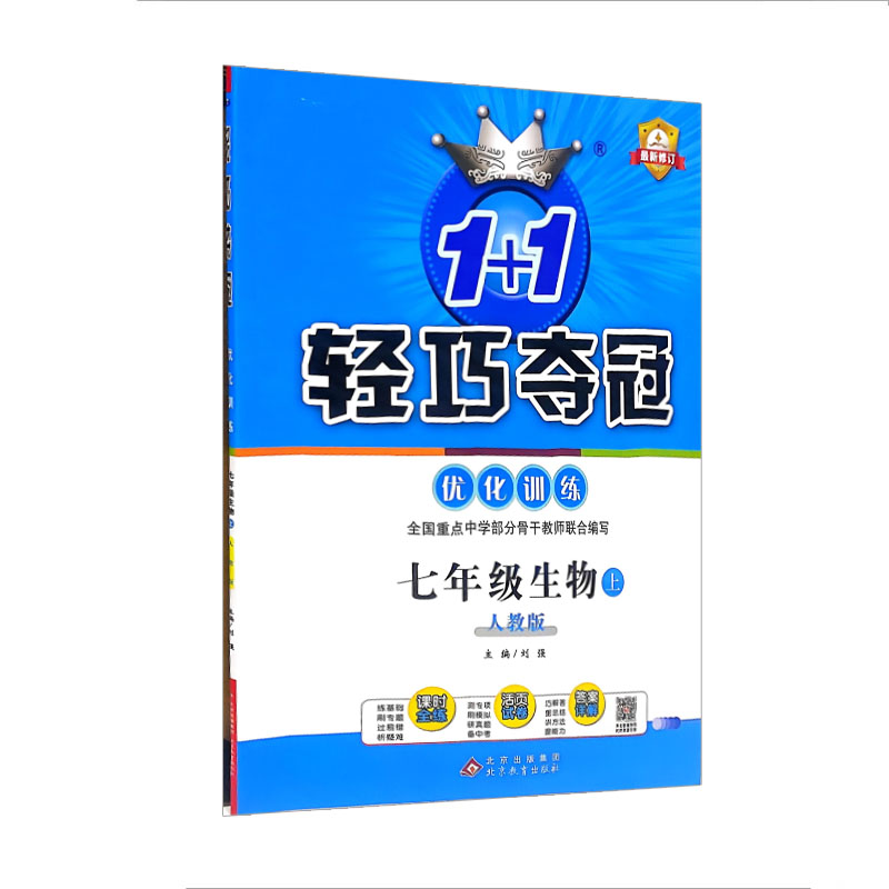 2024版轻巧夺冠优化训练七年级生物上 人教版