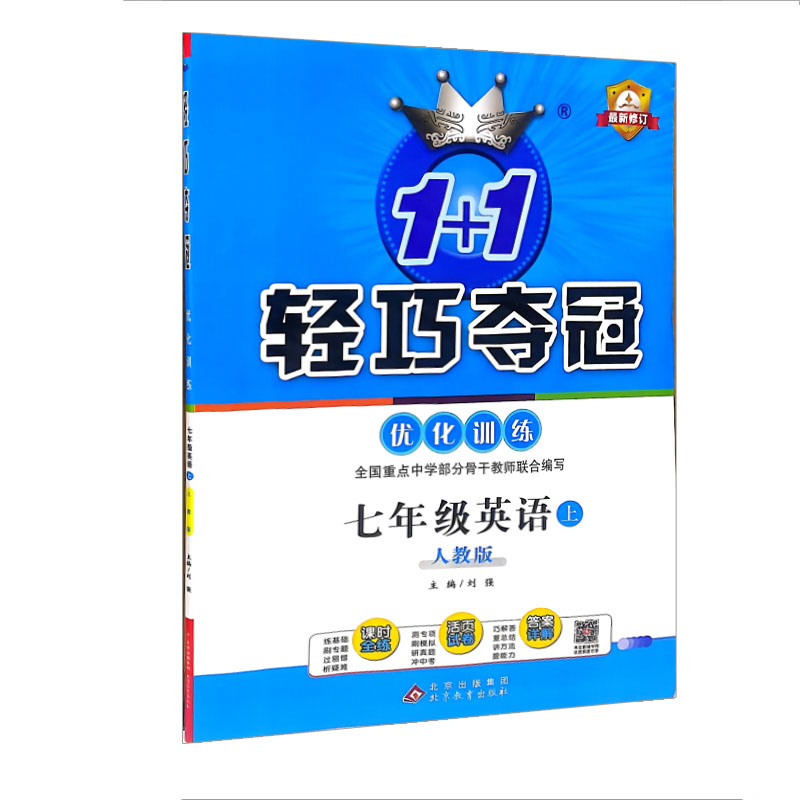 2024版轻巧夺冠优化训练七年级英语上 人教版