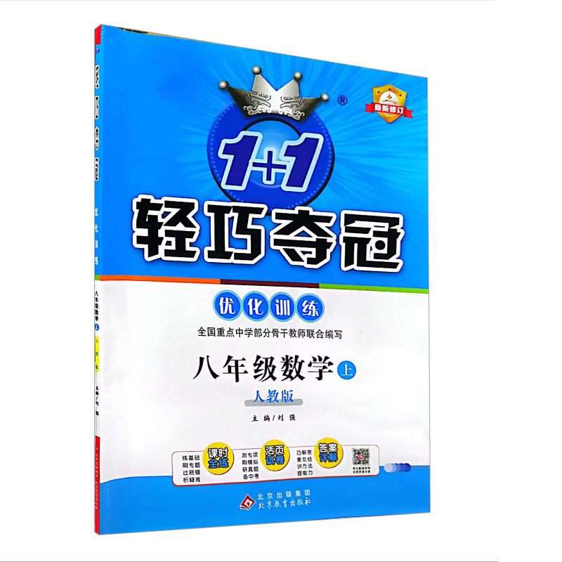 2024版  轻巧夺冠优化训练  八年级数学上   人教版