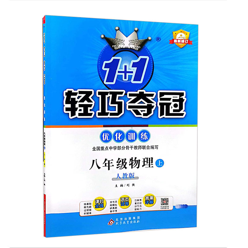 2024版  轻巧夺冠优化训练  八年级物理上   人教版