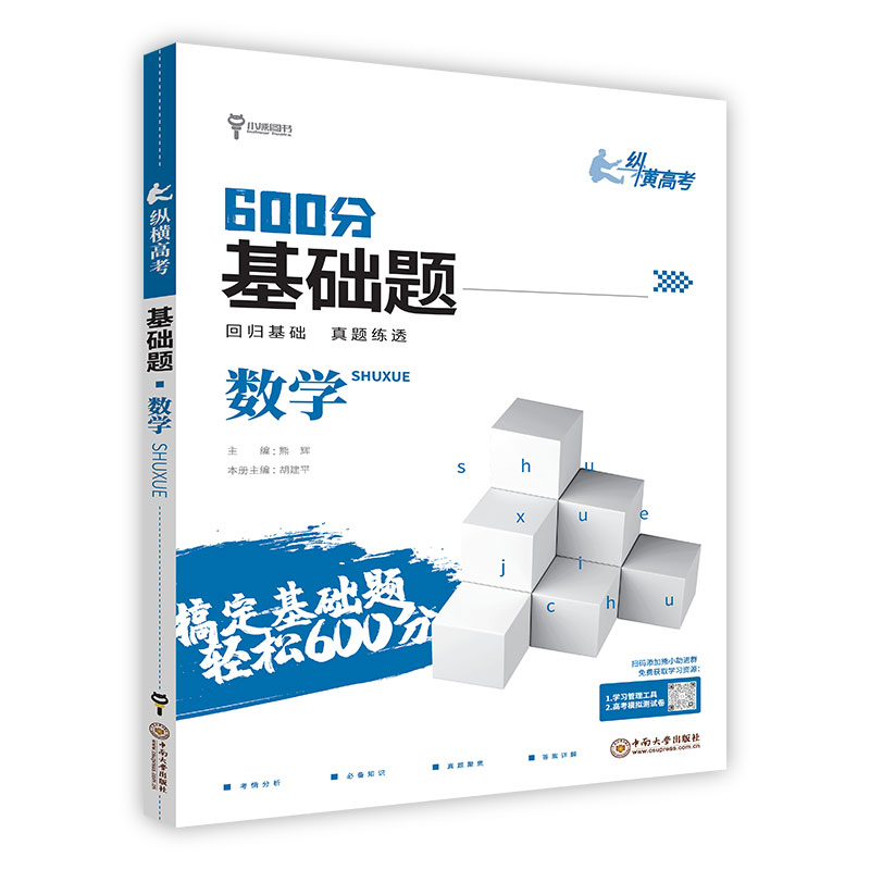 小熊图书600分基础题 纵横高考  数学  2024版