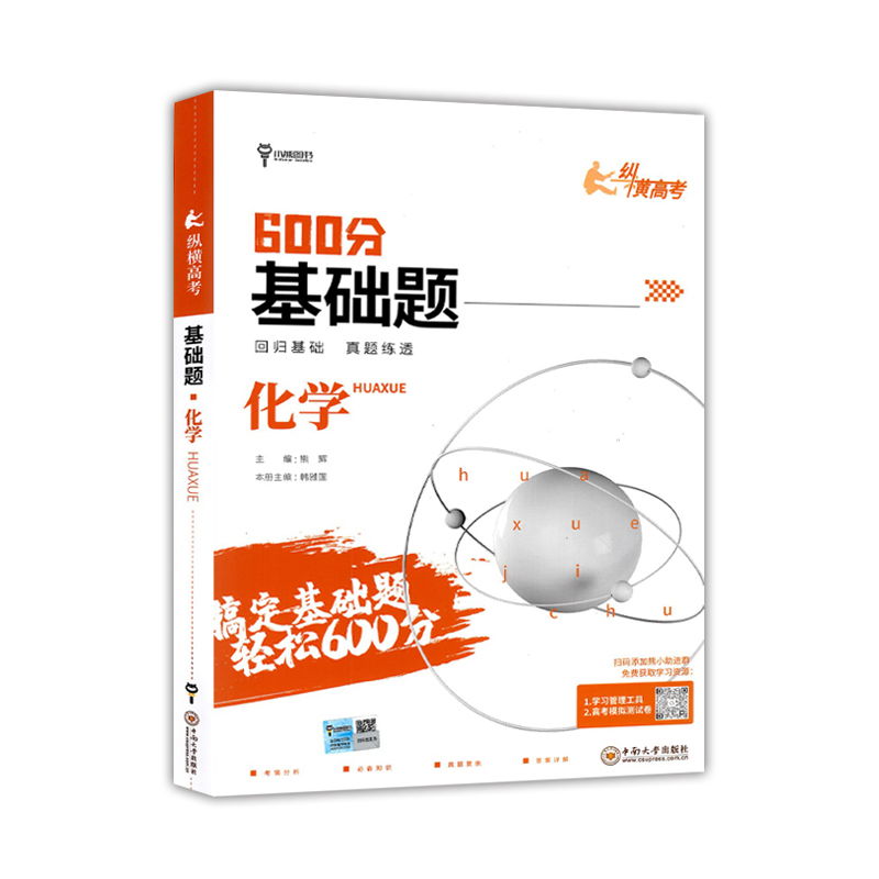 小熊图书600分基础题 纵横高考 化学  2024版