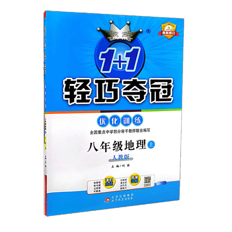2024版  轻巧夺冠优化训练  八年级地理上   人教版