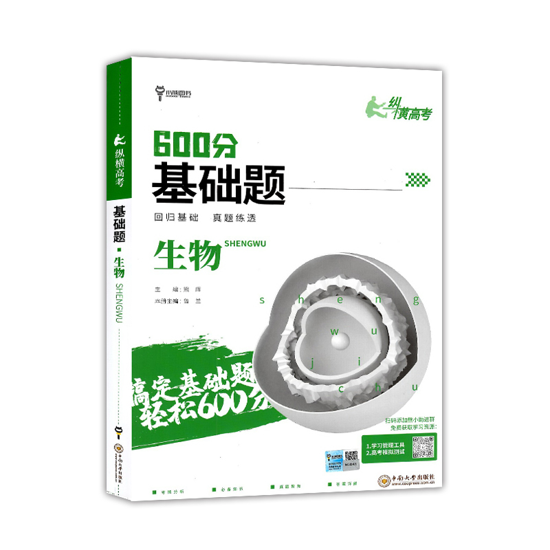 小熊图书600分基础题 纵横高考  生物  2024版