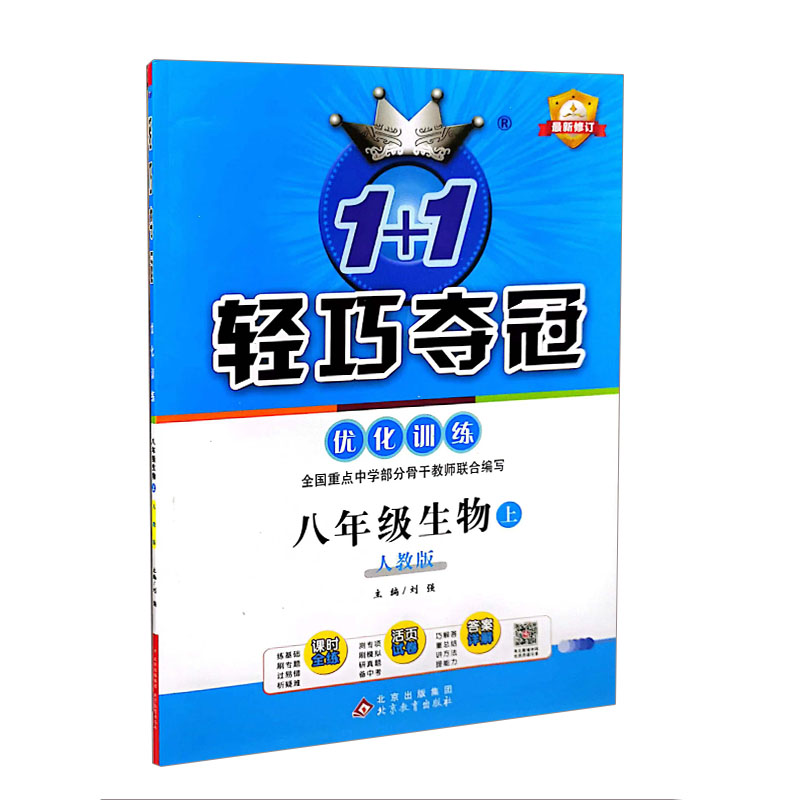 2024版  轻巧夺冠优化训练  八年级生物上   人教版