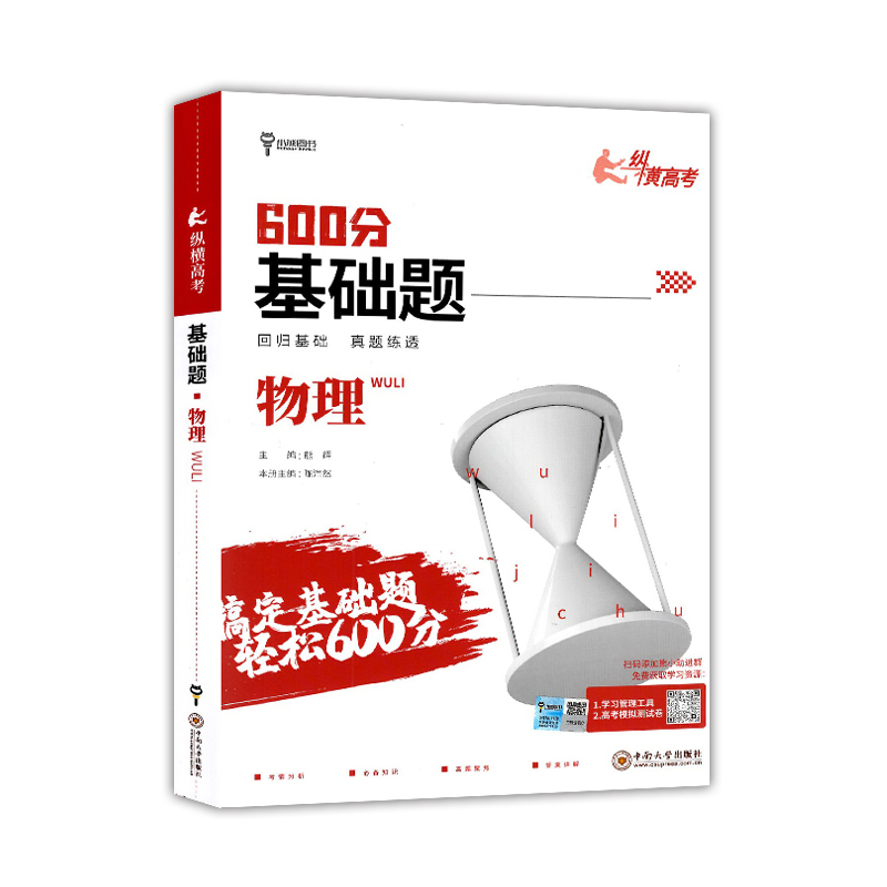 小熊图书600分基础题 纵横高考  物理  2024版