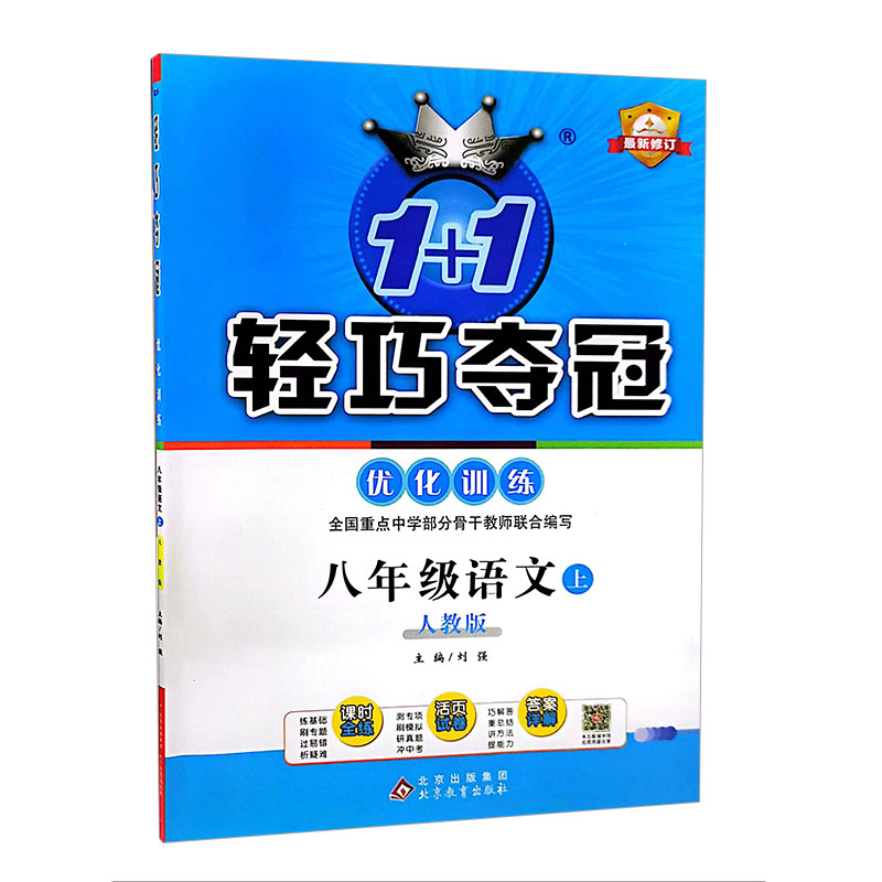 2024版  轻巧夺冠优化训练  八年级语文上   人教版