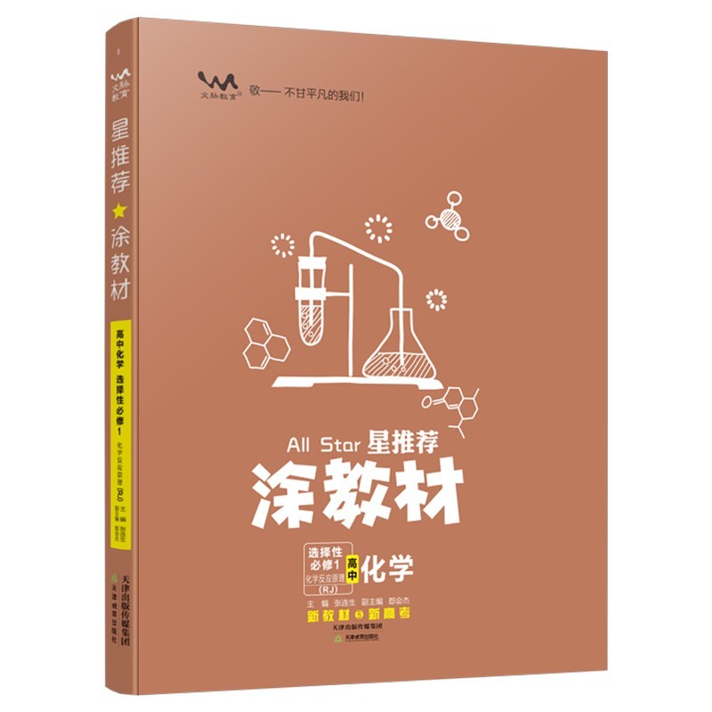 涂教材高中化学选择性必修1化学反应原理 人教版  2024版