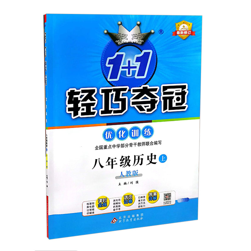 2024版  轻巧夺冠优化训练  八年级历史上   人教版