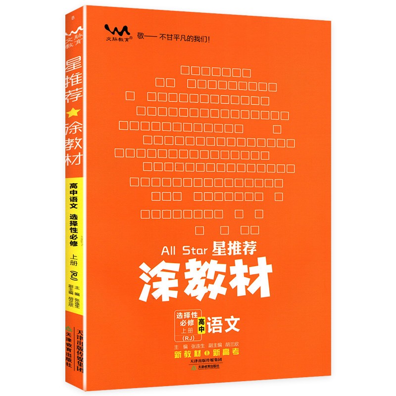 涂教材高中语文选择性必修上册 人教版  2024版