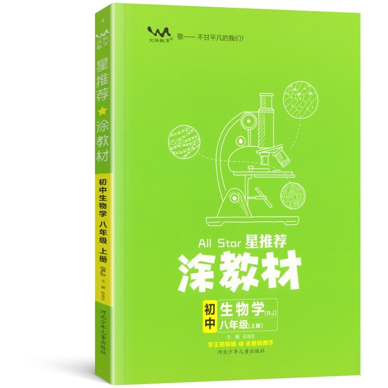 星推荐涂教材  初中八年级生物学上册  人教版