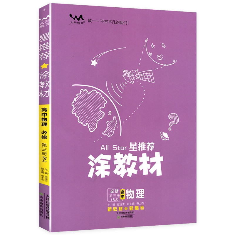 涂教材高中物理必修第三册 人教版  2024版