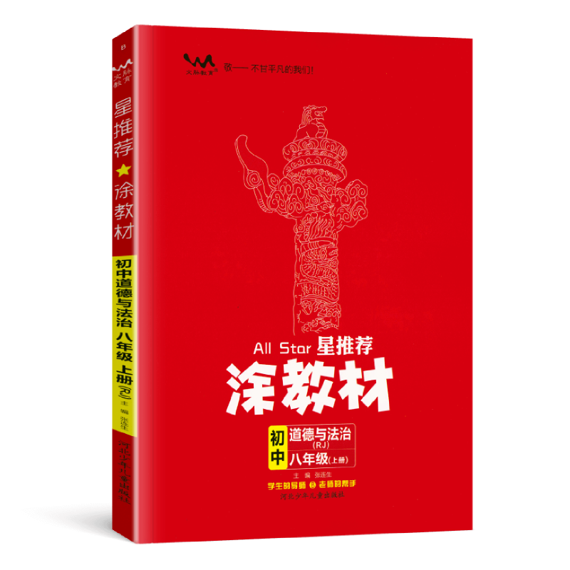 星推荐涂教材  初中八年级道德与法治上册  人教版