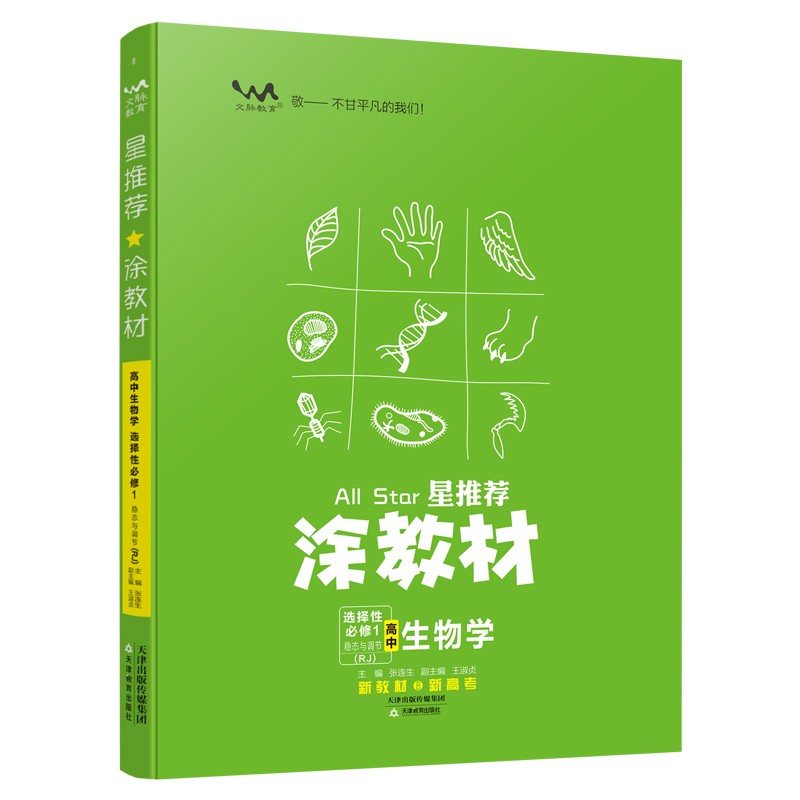 涂教材高中生物选择性必修1稳态与调节 人教版  2024版