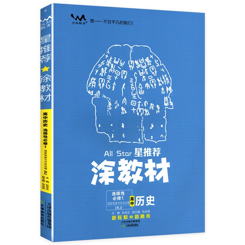 涂教材高中历史选择性必修1国家制度与社会治理 人教版  2024版