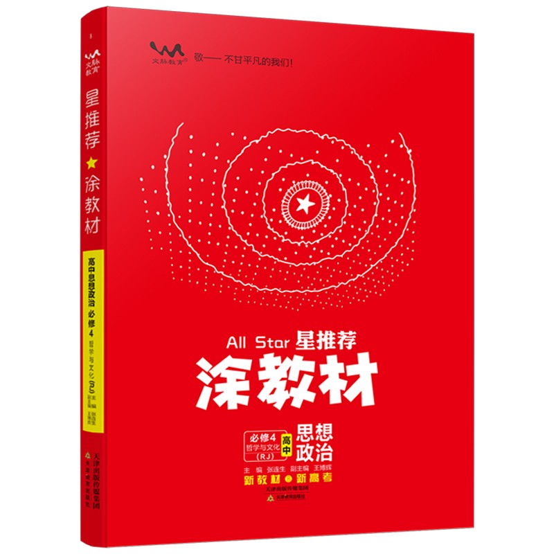 涂教材高中政治必修4哲学与文化 人教版  2024版
