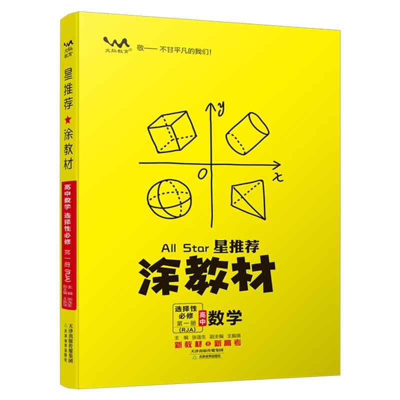涂教材高中数学选择性必修第一册 人教B版  2024版