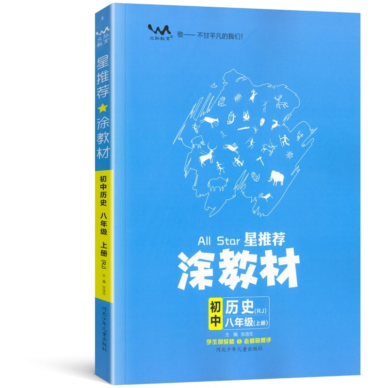 星推荐涂教材  初中八年级历史上册  人教版