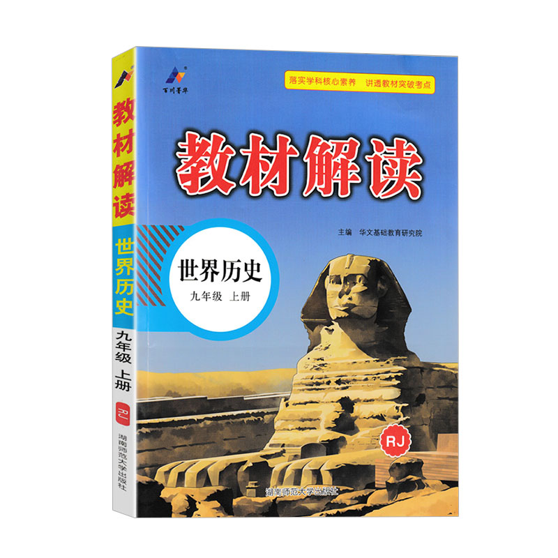 教材解读九年级上册世界历史  人教版