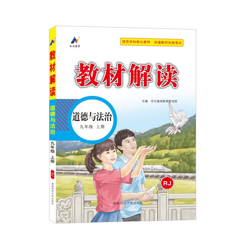 教材解读九年级上册道德与法治  人教版