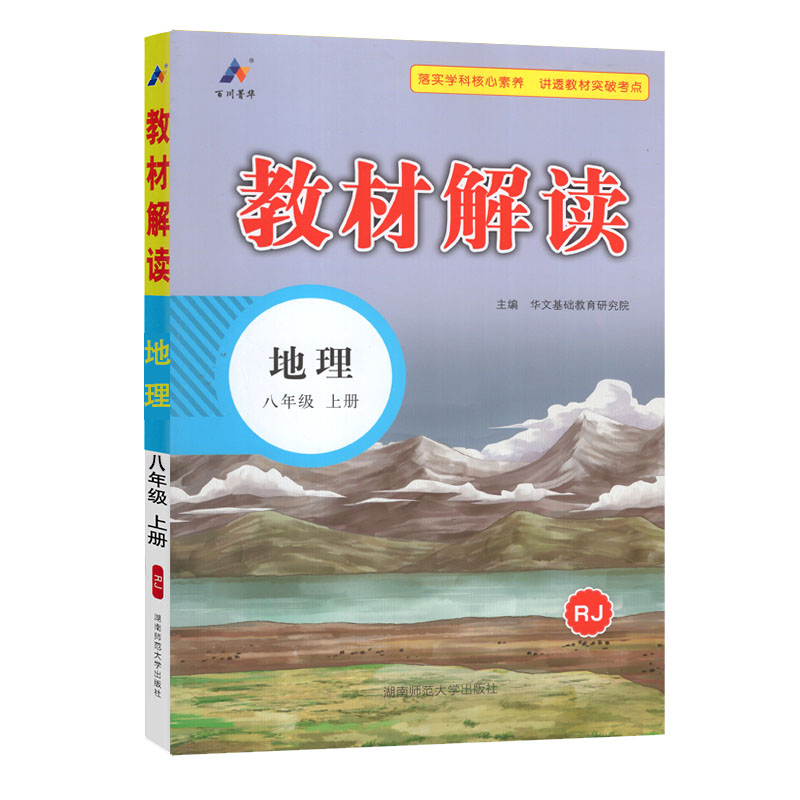 教材解读八年级上册地理  人教版