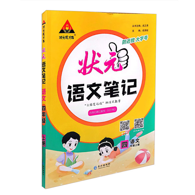 状元语文笔记  四年级语文上册  人教版