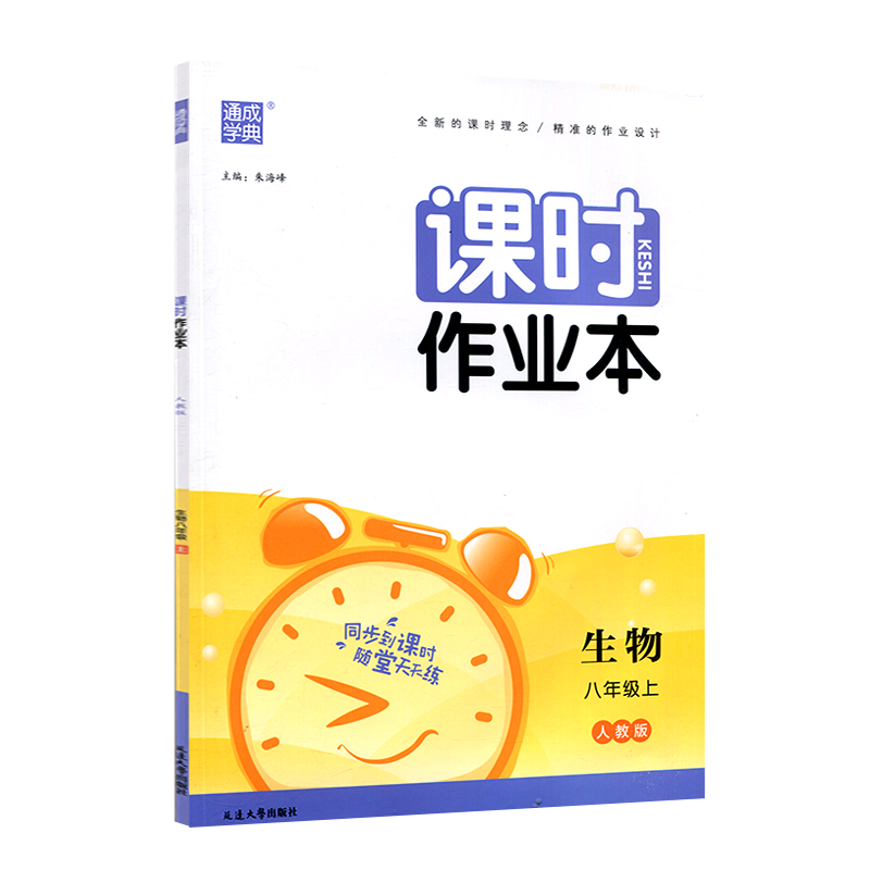 课时作业本 生物八年级上  人教版
