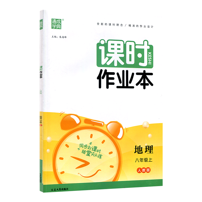 课时作业本 地理八年级上  人教版