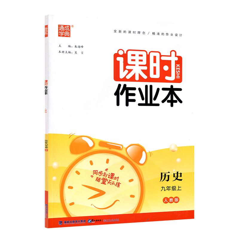 课时作业本 历史九年级上  人教版