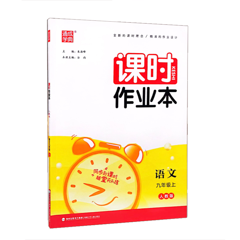 课时作业本 语文九年级上  人教版