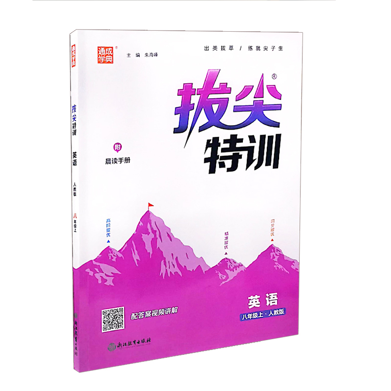 拔尖特训 八年级上册英语 人教版