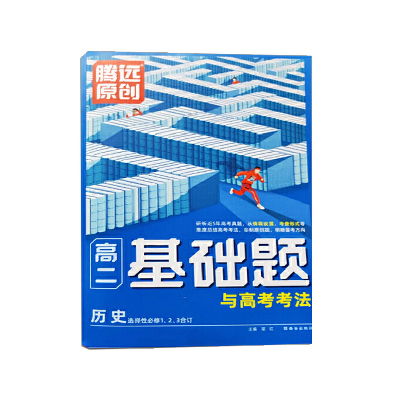 2024版腾远原创高二基础题与高考考法历史选择性必修123合订