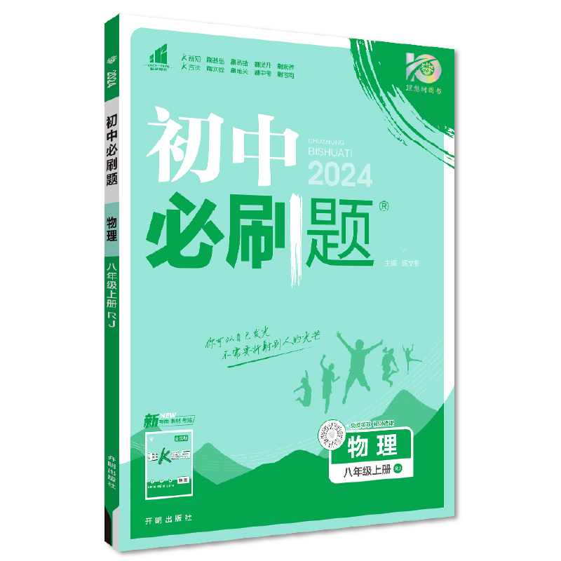 2024初中必刷题   八年级物理上册  人教版
