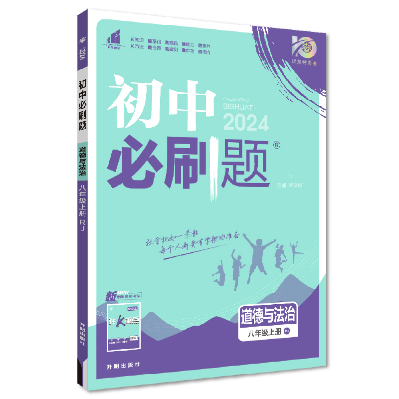 2024初中必刷题   八年级道德与法治上册  人教版
