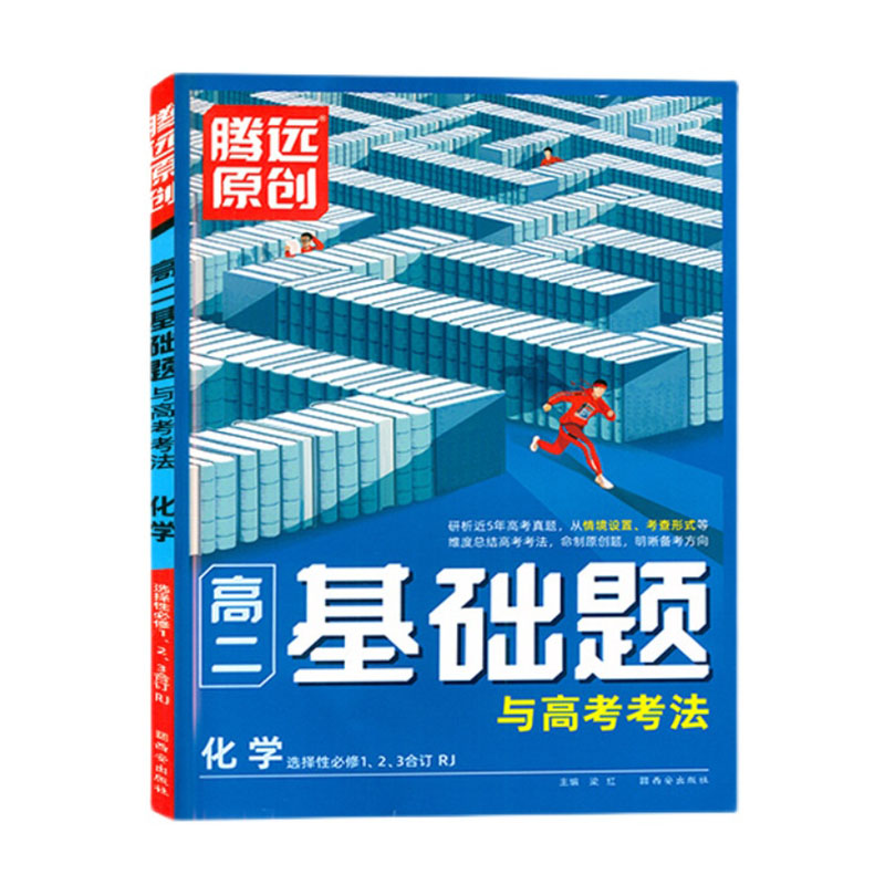 2024版腾远原创高二基础题与高考考法化学选择性必修123合订  人教版