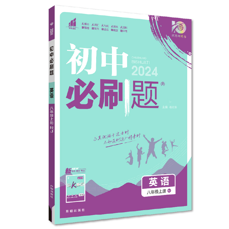 2024初中必刷题   八年级英语上册  人教版