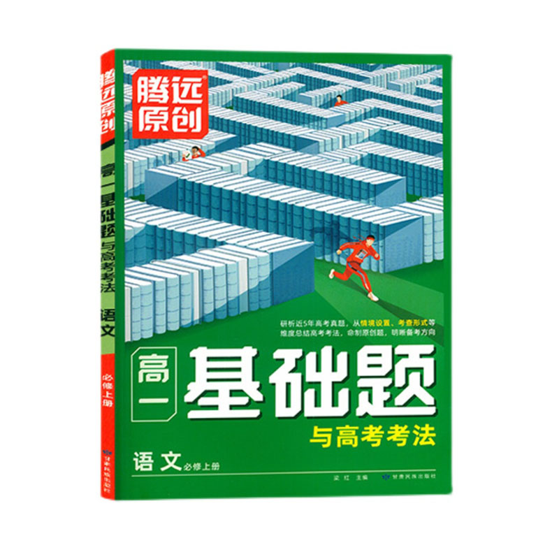 2024版 腾远原创高一基础题与高考考法语文必修上册