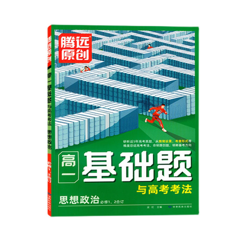 2024版 腾远原创高一基础题与高考考法思想政治必修1、2合订  人教版