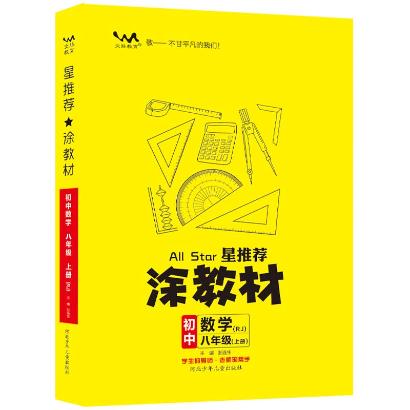 星推荐涂教材 初中八年级数学上册 人教版
