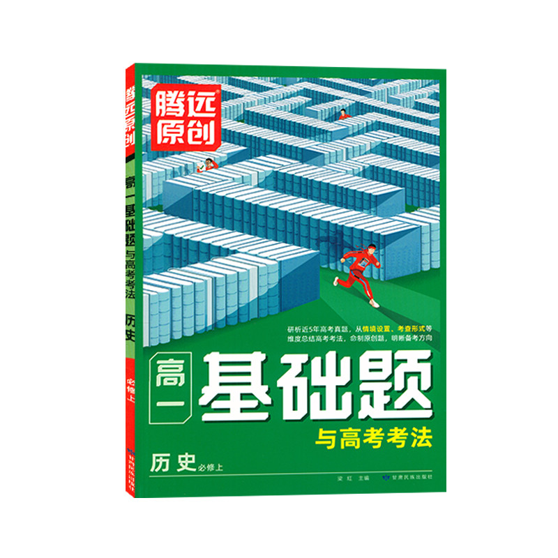 2024版 腾远原创高一基础题与高考考法历史必修上 人教版