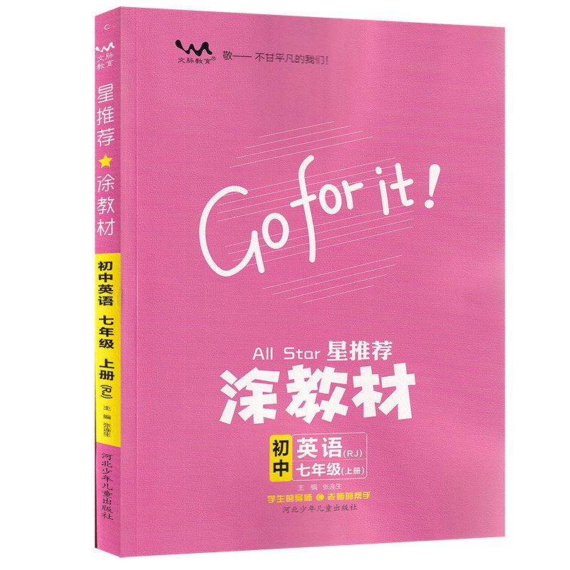星推荐涂教材 初中七年级英语上册 人教版