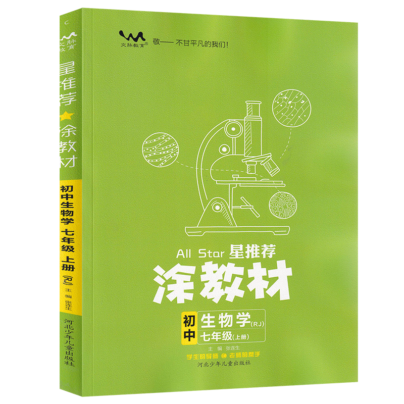 星推荐涂教材 初中七年级生物学上册 人教版