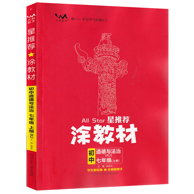 星推荐涂教材 初中七年级道德与法治上册 人教版