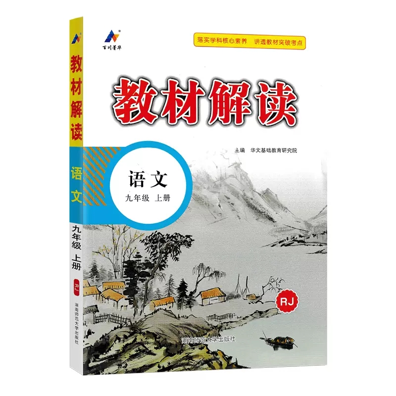 教材解读九年级语文上册  人教版
