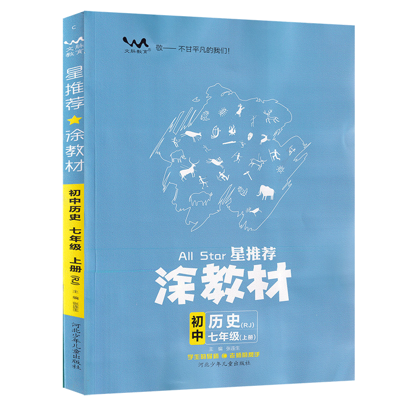星推荐涂教材 初中七年级历史上册 人教版