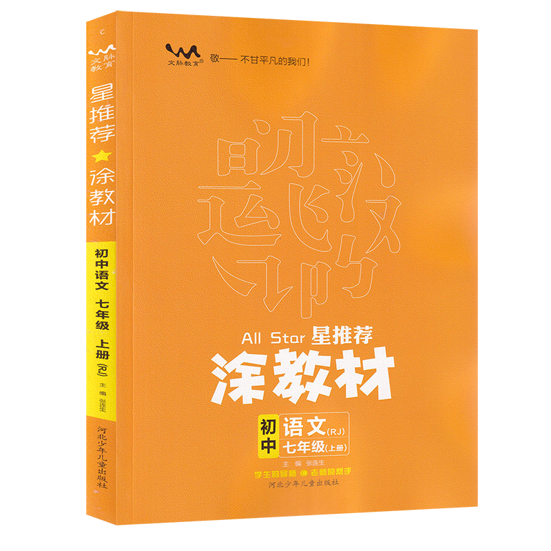 星推荐涂教材  初中七年级语文上册 人教版