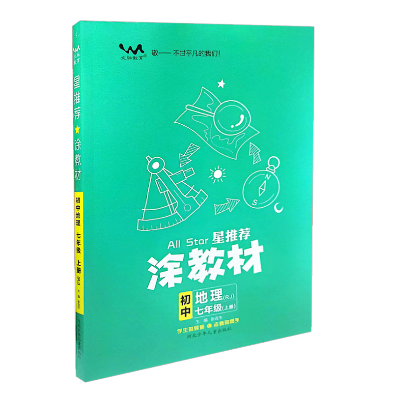 星推荐涂教材  初中七年级地理上册 人教版
